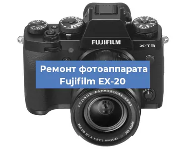 Прошивка фотоаппарата Fujifilm EX-20 в Челябинске